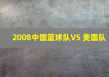 2008中国篮球队VS 美国队